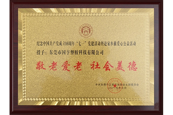 吉安商會(huì)-敬老愛(ài)老、社會(huì)美德證書