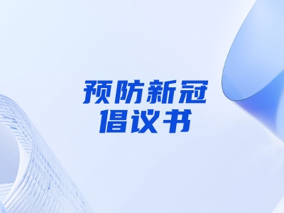 “預(yù)防新冠，做自己健康第一責(zé)任人”倡議書