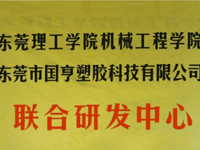 熱烈慶祝國亨塑膠科技2014年12月與東莞理工學院合作，成立聯(lián)合研發(fā)中心，產(chǎn)學研基地