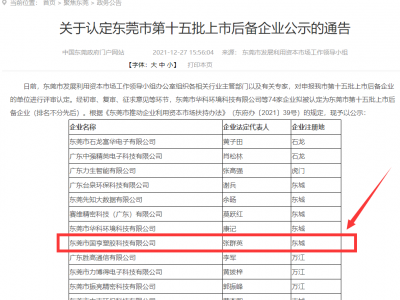 喜事連連！國亨被認(rèn)定為東莞市上市后備企業(yè)