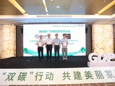 國亨獲頒首批廣東碳標(biāo)簽證書，開啟綠色低碳轉(zhuǎn)型升級(jí)之路