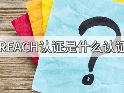 REACH化學(xué)品注冊、評估、授權(quán)及限制法規(guī)介紹