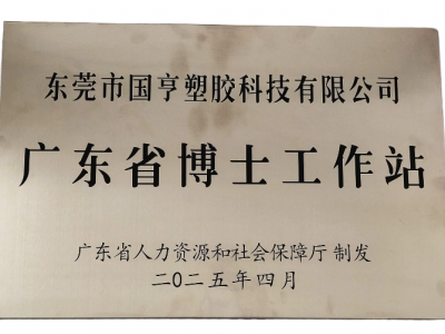 國亨科技“攜手”廣東省博士工作站，共譜產(chǎn)學(xué)研華彩樂篇！